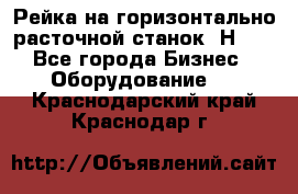 Рейка на горизонтально расточной станок 2Н636 - Все города Бизнес » Оборудование   . Краснодарский край,Краснодар г.